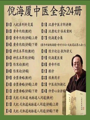 倪海廈-書籍24冊-簡體版