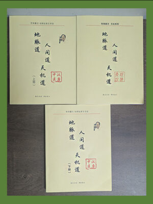 倪海廈-書籍3冊-人間道-天機道-地脈道