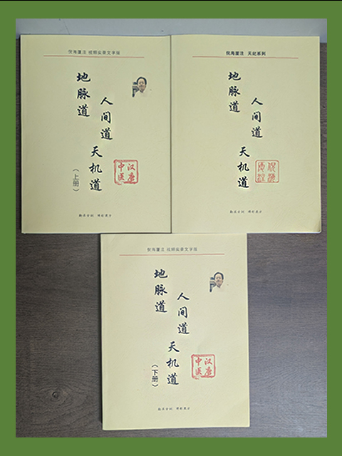 倪海廈-書籍3冊-人間道-天機道-地脈道