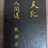 倪海廈-書籍8冊-繁體版
