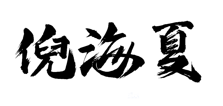 國學傳承-倪海廈