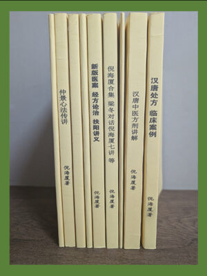 倪海廈-書籍9冊-漢唐中醫整理