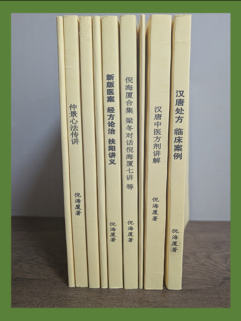 漢唐中醫9冊 倪海廈-書籍9冊-漢唐中醫整理